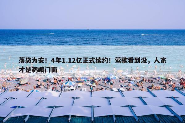 落袋为安！4年1.12亿正式续约！莺歌看到没，人家才是鹈鹕门面