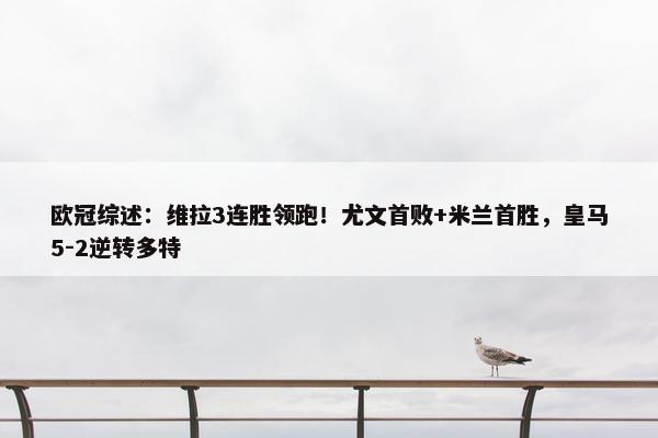 欧冠综述：维拉3连胜领跑！尤文首败+米兰首胜，皇马5-2逆转多特