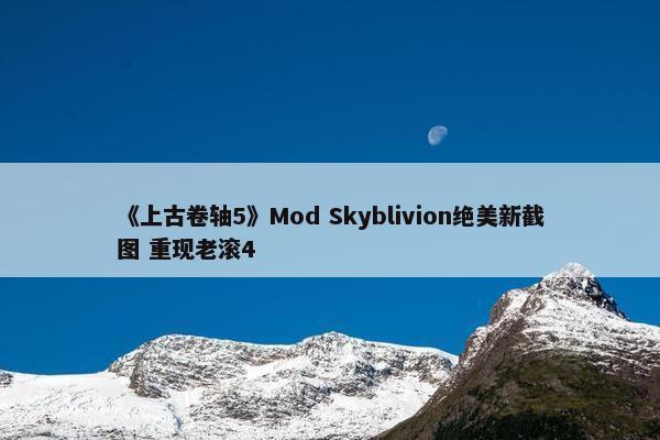 《上古卷轴5》Mod Skyblivion绝美新截图 重现老滚4