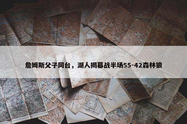 詹姆斯父子同台，湖人揭幕战半场55-42森林狼