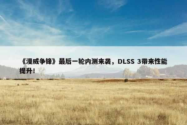 《漫威争锋》最后一轮内测来袭，DLSS 3带来性能提升！