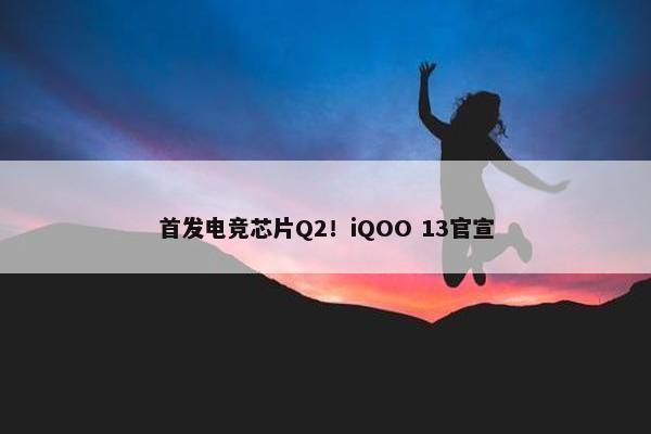 首发电竞芯片Q2！iQOO 13官宣