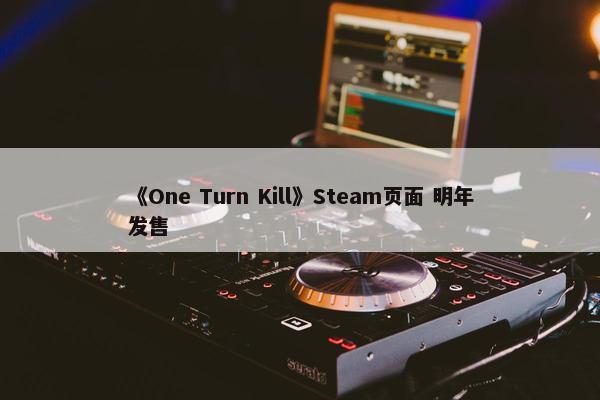 《One Turn Kill》Steam页面 明年发售