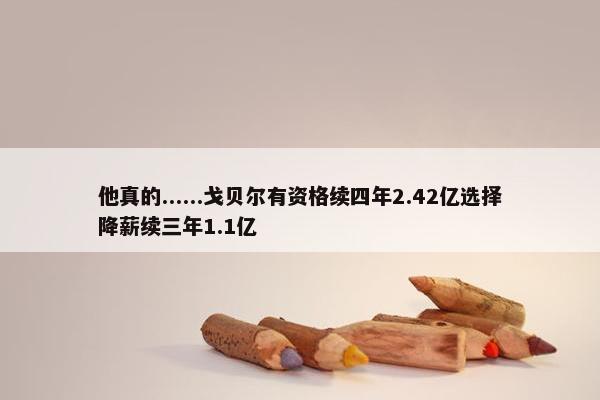 他真的......戈贝尔有资格续四年2.42亿选择降薪续三年1.1亿