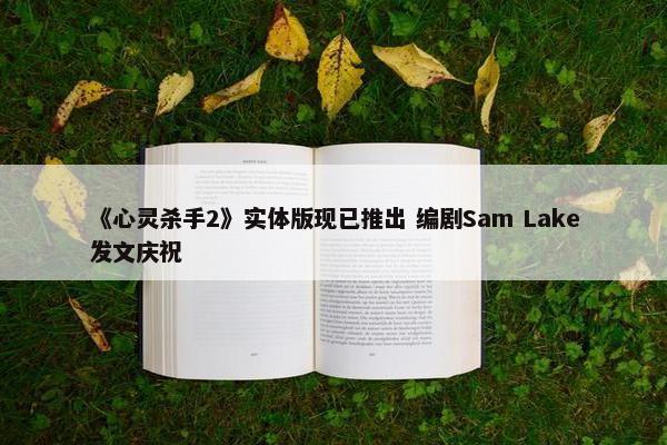 《心灵杀手2》实体版现已推出 编剧Sam Lake发文庆祝