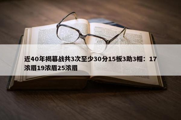 近40年揭幕战共3次至少30分15板3助3帽：17浓眉19浓眉25浓眉