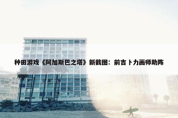 种田游戏《阿加斯巴之塔》新截图：前吉卜力画师助阵