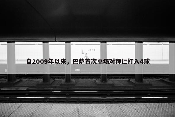 自2009年以来，巴萨首次单场对拜仁打入4球