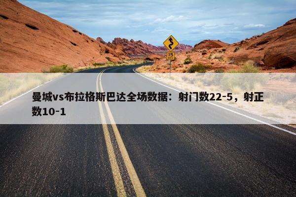 曼城vs布拉格斯巴达全场数据：射门数22-5，射正数10-1