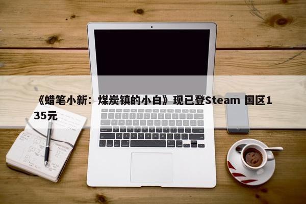 《蜡笔小新：煤炭镇的小白》现已登Steam 国区135元