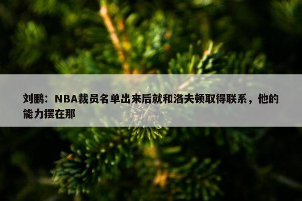 刘鹏：NBA裁员名单出来后就和洛夫顿取得联系，他的能力摆在那