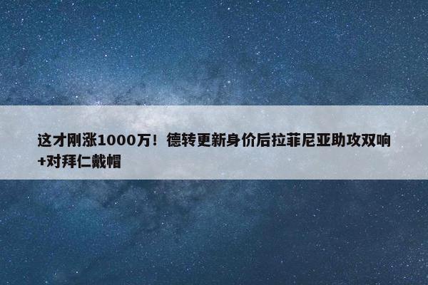 这才刚涨1000万！德转更新身价后拉菲尼亚助攻双响+对拜仁戴帽