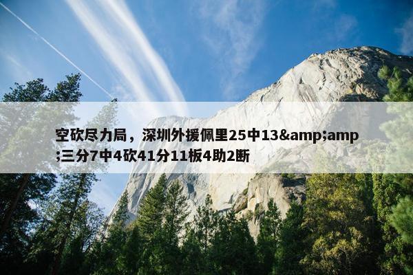 空砍尽力局，深圳外援佩里25中13&amp;三分7中4砍41分11板4助2断