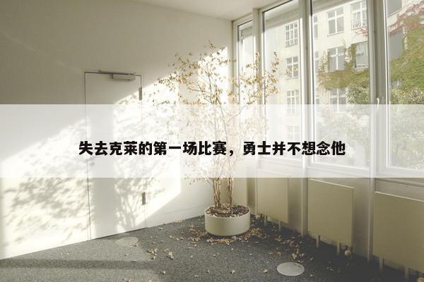 失去克莱的第一场比赛，勇士并不想念他