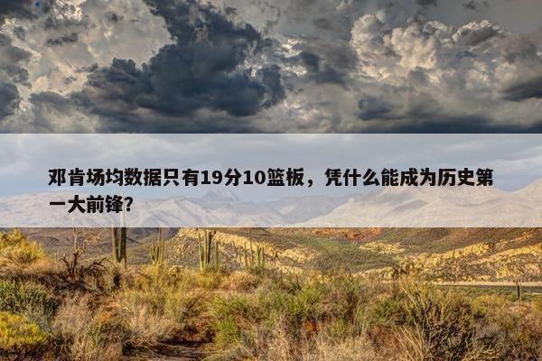 邓肯场均数据只有19分10篮板，凭什么能成为历史第一大前锋？