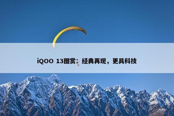 iQOO 13图赏：经典再现，更具科技