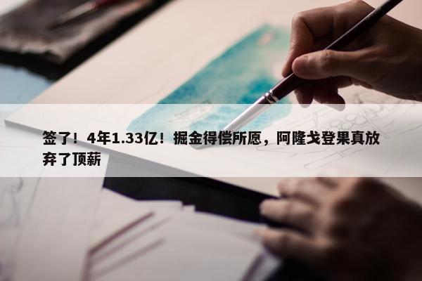 签了！4年1.33亿！掘金得偿所愿，阿隆戈登果真放弃了顶薪