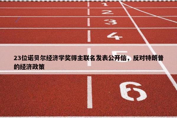 23位诺贝尔经济学奖得主联名发表公开信，反对特朗普的经济政策