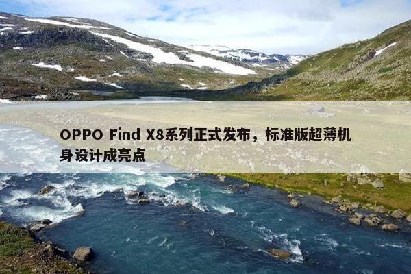 OPPO Find X8系列正式发布，标准版超薄机身设计成亮点