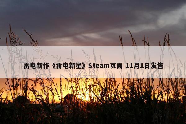 雷电新作《雷电新星》Steam页面 11月1日发售