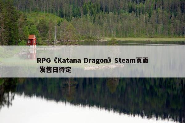 RPG《Katana Dragon》Steam页面 发售日待定