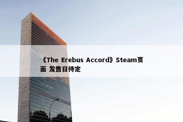 《The Erebus Accord》Steam页面 发售日待定