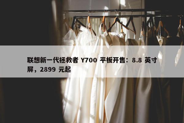 联想新一代拯救者 Y700 平板开售：8.8 英寸屏，2899 元起