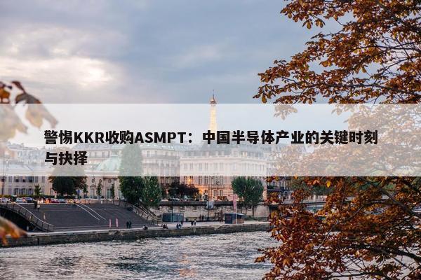 警惕KKR收购ASMPT：中国半导体产业的关键时刻与抉择