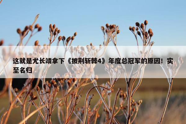 这就是尤长靖拿下《披荆斩棘4》年度总冠军的原因！实至名归