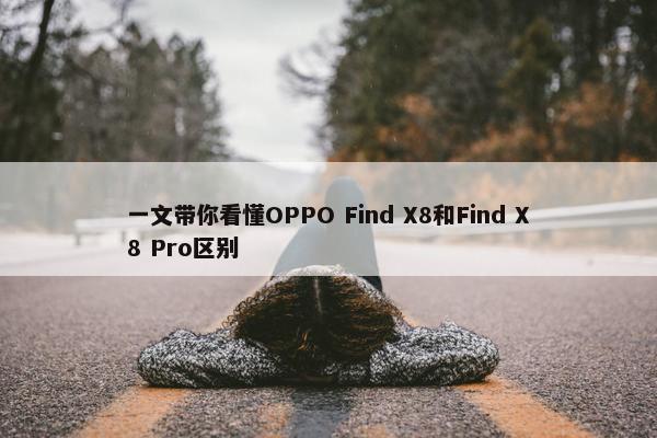 一文带你看懂OPPO Find X8和Find X8 Pro区别