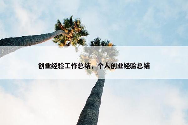 创业经验工作总结，个人创业经验总结