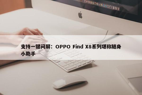 支持一键问屏：OPPO Find X8系列堪称随身小助手