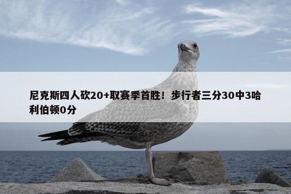 尼克斯四人砍20+取赛季首胜！步行者三分30中3哈利伯顿0分