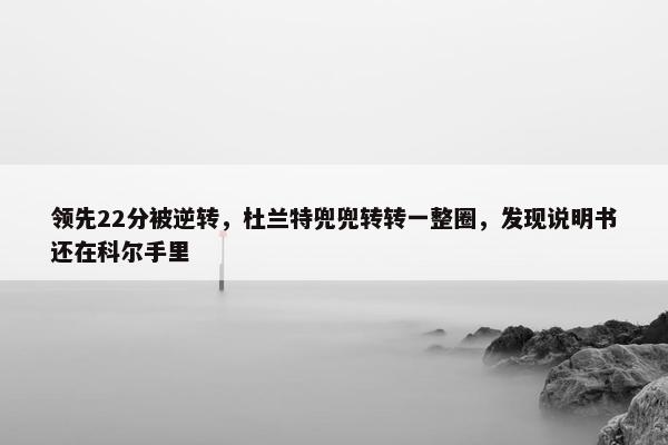 领先22分被逆转，杜兰特兜兜转转一整圈，发现说明书还在科尔手里