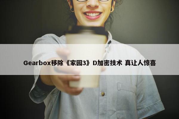 Gearbox移除《家园3》D加密技术 真让人惊喜