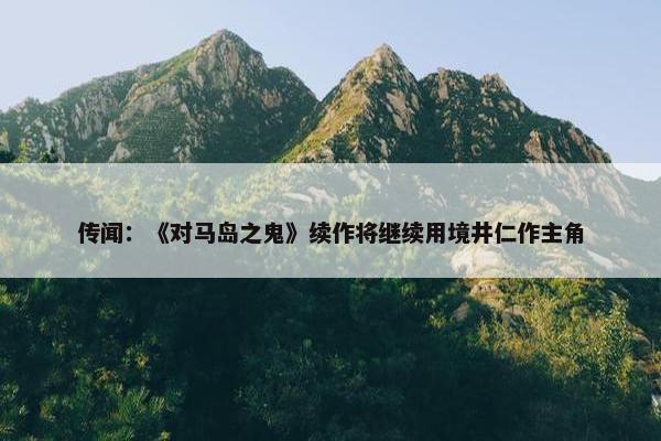 传闻：《对马岛之鬼》续作将继续用境井仁作主角