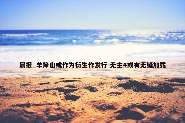 晨报_羊蹄山或作为衍生作发行 无主4或有无缝加载