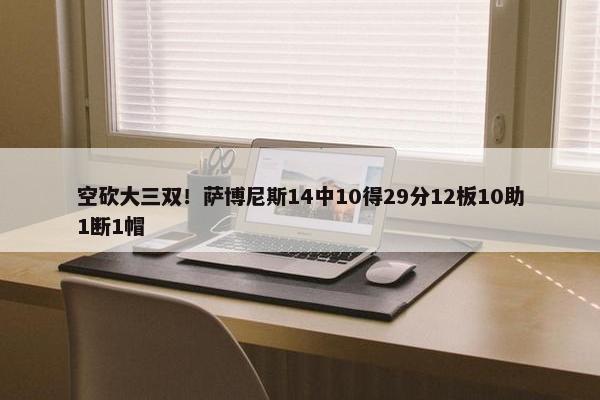 空砍大三双！萨博尼斯14中10得29分12板10助1断1帽