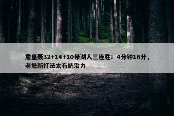 詹皇轰32+14+10带湖人三连胜！4分钟16分，老詹新打法太有统治力