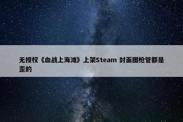 无授权《血战上海滩》上架Steam 封面图枪管都是歪的