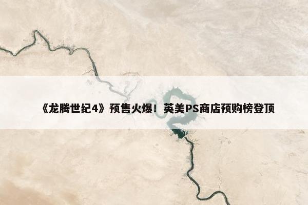 《龙腾世纪4》预售火爆！英美PS商店预购榜登顶