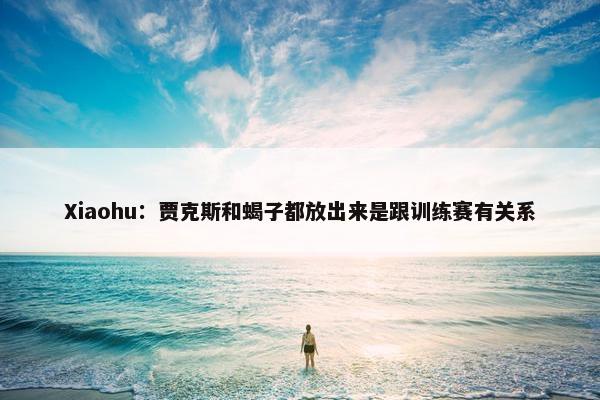 Xiaohu：贾克斯和蝎子都放出来是跟训练赛有关系