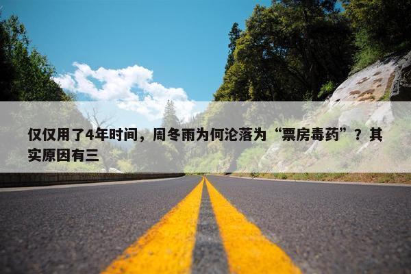 仅仅用了4年时间，周冬雨为何沦落为“票房毒药”？其实原因有三