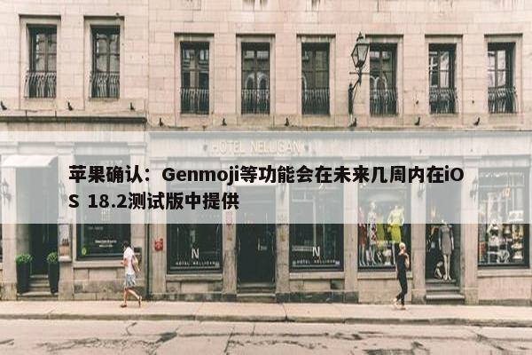 苹果确认：Genmoji等功能会在未来几周内在iOS 18.2测试版中提供