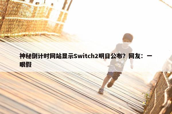 神秘倒计时网站显示Switch2明日公布？网友：一眼假