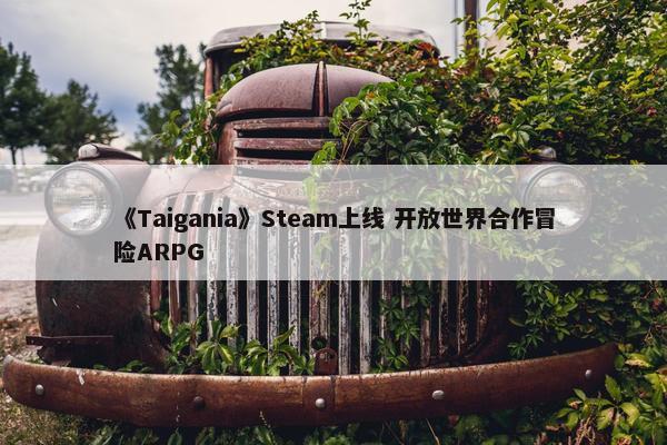 《Taigania》Steam上线 开放世界合作冒险ARPG