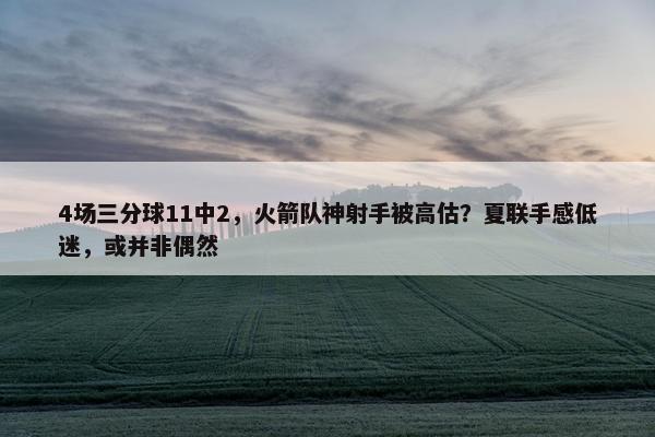 4场三分球11中2，火箭队神射手被高估？夏联手感低迷，或并非偶然