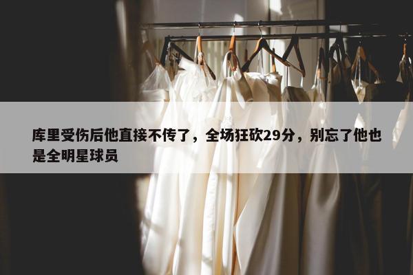 库里受伤后他直接不传了，全场狂砍29分，别忘了他也是全明星球员