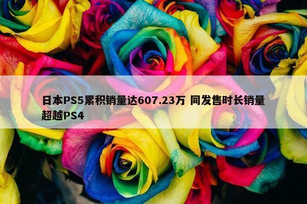 日本PS5累积销量达607.23万 同发售时长销量超越PS4