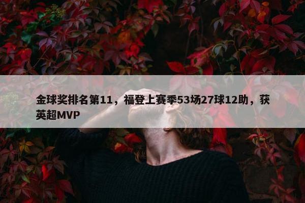 金球奖排名第11，福登上赛季53场27球12助，获英超MVP